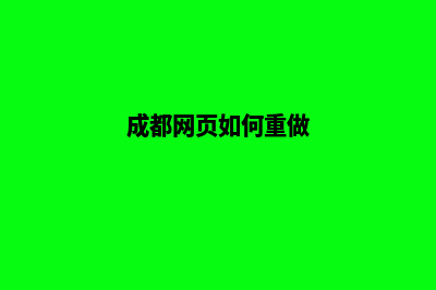 成都网页如何重做