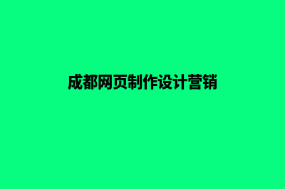 成都网页设计大概需要多少钱(成都网页制作设计营销)