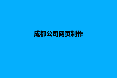 成都网页制作报价清单(成都公司网页制作)