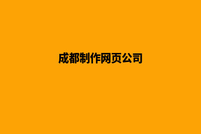 成都网页制作策划价格(成都制作网页公司)