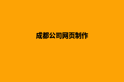 成都网页制作及报价(成都公司网页制作)