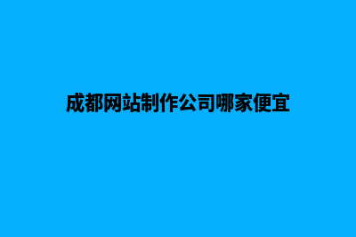 成都网页制作价格表(成都网站制作公司哪家便宜)