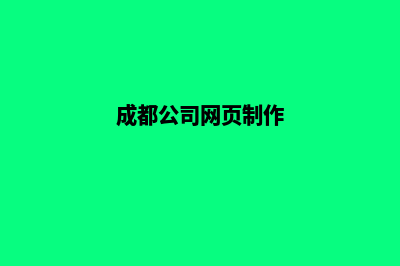 成都网页制作详细步骤(成都公司网页制作)