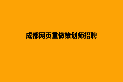 成都网页重做策划(成都网页重做策划师招聘)