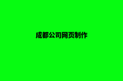 成都网页重做公司哪家好(成都公司网页制作)