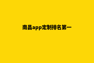 南昌app定制排名(南昌app定制排名第一)