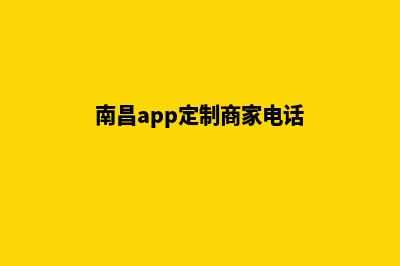 南昌app定制商家(南昌app定制商家电话)