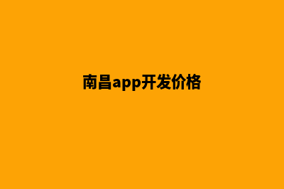 南昌app开发(南昌app开发价格)