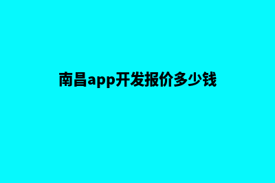 南昌app开发报价(南昌app开发报价多少钱)