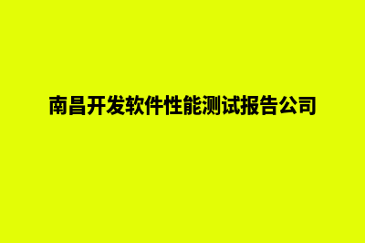 南昌app开发方案(南昌开发软件性能测试报告公司)