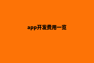 南昌app开发费用(app开发费用一览)