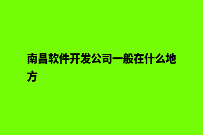 南昌app开发排名(南昌软件开发公司一般在什么地方)