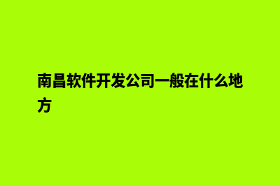 南昌app开发商家(南昌软件开发公司一般在什么地方)