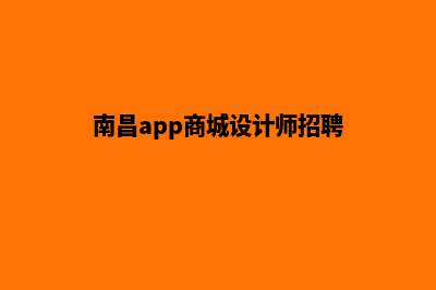 南昌app商城设计(南昌app商城设计师招聘)