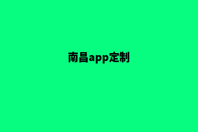 南昌app商城制作(南昌app定制)