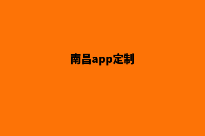 南昌app设计价格(南昌app定制)