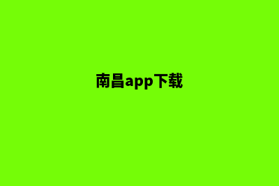 南昌app制作电话(南昌app下载)