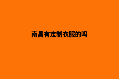 南昌便宜app定制(南昌有定制衣服的吗)