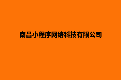 南昌便宜小程序设计公司(南昌优惠公众号)