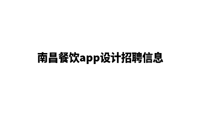 南昌餐饮app设计(南昌餐饮app设计招聘信息)