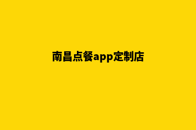 南昌点餐app定制(南昌点餐app定制店)