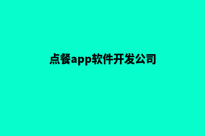 南昌点餐app开发(点餐app软件开发公司)