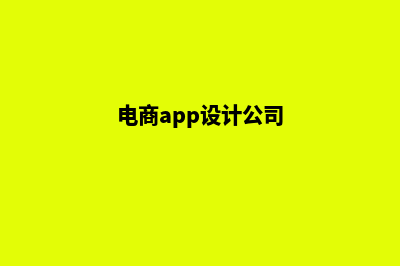 南昌电商app设计(电商app设计公司)