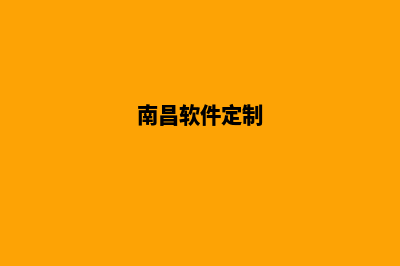 南昌定制app公司(南昌软件定制)