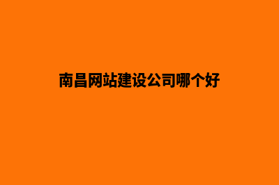 南昌公司建网站多少钱(南昌网站建设公司哪个好)