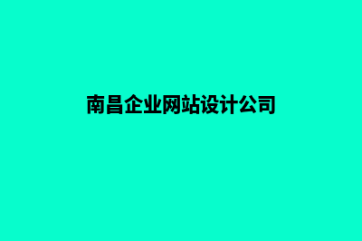 南昌公司网页制作多少费用(南昌企业网站设计公司)