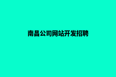 南昌公司网站开发多少钱(南昌公司网站开发招聘)