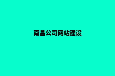 南昌公司网站开发要多少钱(南昌公司网站建设)