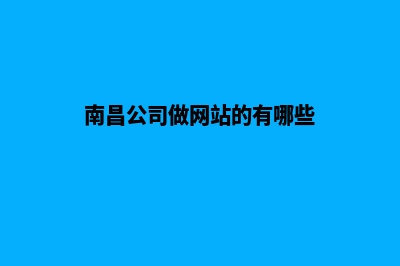 南昌公司做网站价格(南昌公司做网站的有哪些)