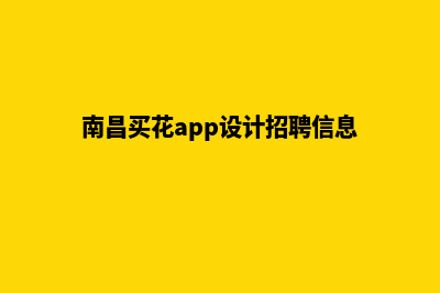 南昌买花app设计(南昌买花app设计招聘信息)