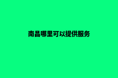 南昌哪家网站开发公司(南昌哪里可以提供服务)