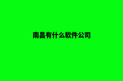 南昌哪有app开发(南昌有什么软件公司)