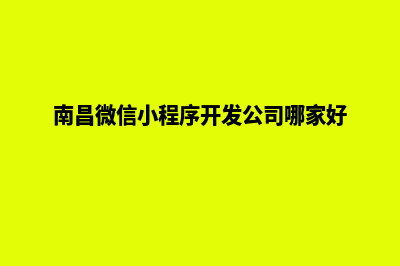 南昌哪有小程序定制(南昌微信小程序开发公司哪家好)