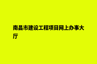 南昌南昌建网站多少钱(南昌市建设工程项目网上办事大厅)