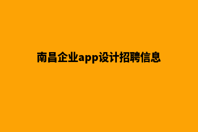 南昌企业app设计(南昌企业app设计招聘信息)