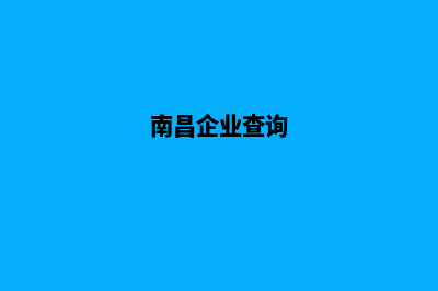 南昌企业建网站多少钱(南昌企业查询)