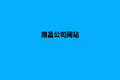 南昌企业网站制作价格(南昌公司网站)