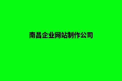 南昌企业网站设计价格(南昌企业网站制作公司)