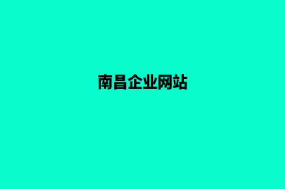 南昌企业小程序定制(南昌企业网站)