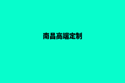 南昌商城app定制(南昌高端定制)