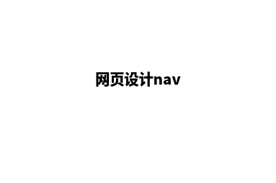 南昌网页设计的步骤(网页设计nav)