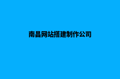 南昌网页制作7个基本流程(南昌网站搭建制作公司)