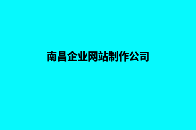 南昌网页制作报价(南昌企业网站制作公司)