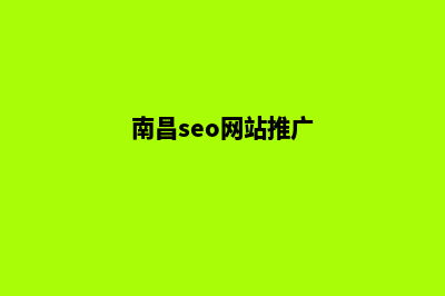 南昌网站seo优化(南昌seo网站推广)