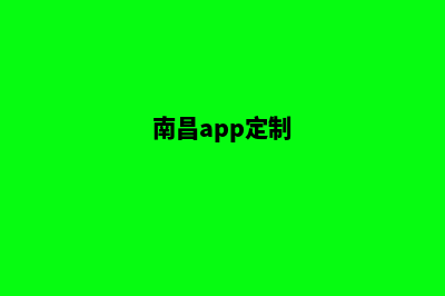 南昌网站定制多少钱(南昌app定制)