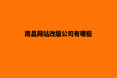 南昌网站改版公司(南昌网站改版公司有哪些)